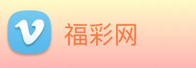 福彩网 logo